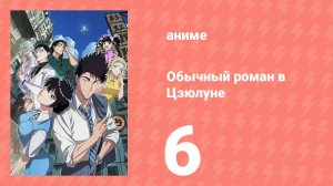 Обычный роман в Цзюлуне 6 серия (аниме-сериал, 2025)