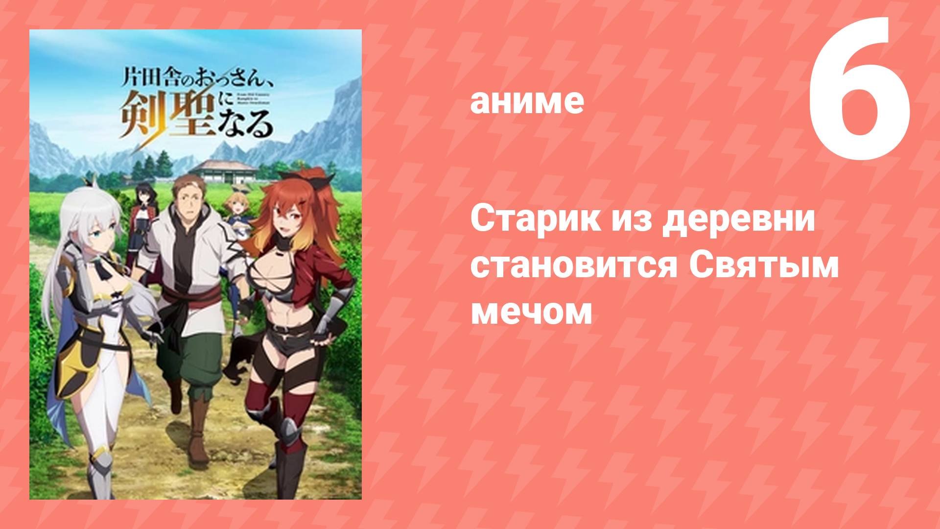 Плейлист Старик из деревни становится Святым мечом (аниме-сериал, 2025