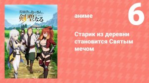 Старик из деревни становится Святым мечом 6 серия (аниме-сериал, 2025)