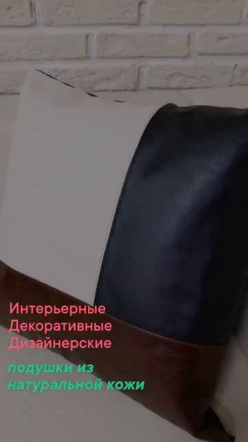 Дизайнерские подушки для интерьера из натуральной ко?