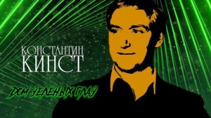 Константин Кинст  — Дом зелёных глаз (2023)