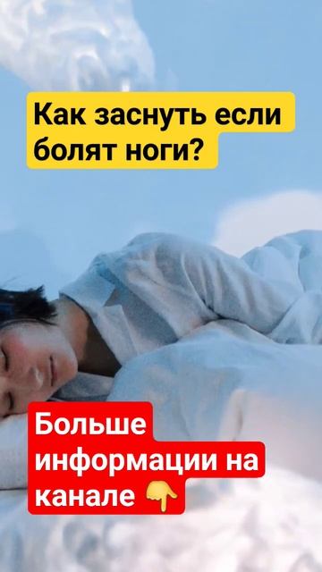 Как заснуть если болят ноги? Беспокойные ноги, ноют н? смотреть онлайн
