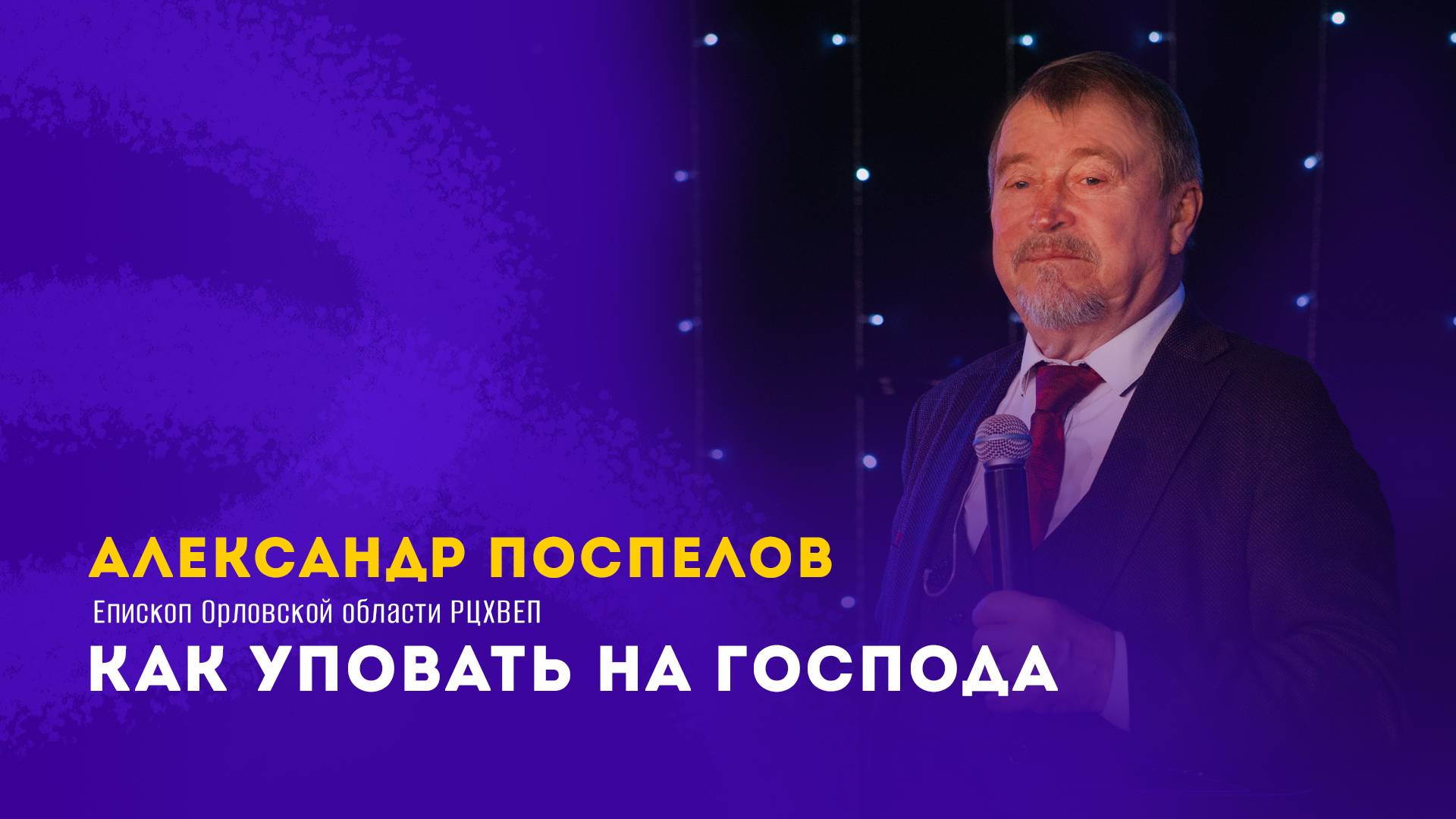 Александр Поспелов - Как уповать на Господа