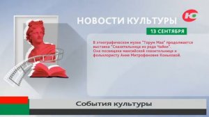 В Ханты-Мансийске открылась выставка, посвящённая Анне Коньковой