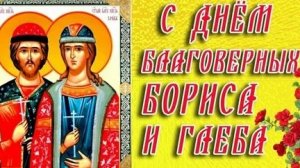 Акафист Благоверным Князям Борису и Глебу Страстотерпцам.