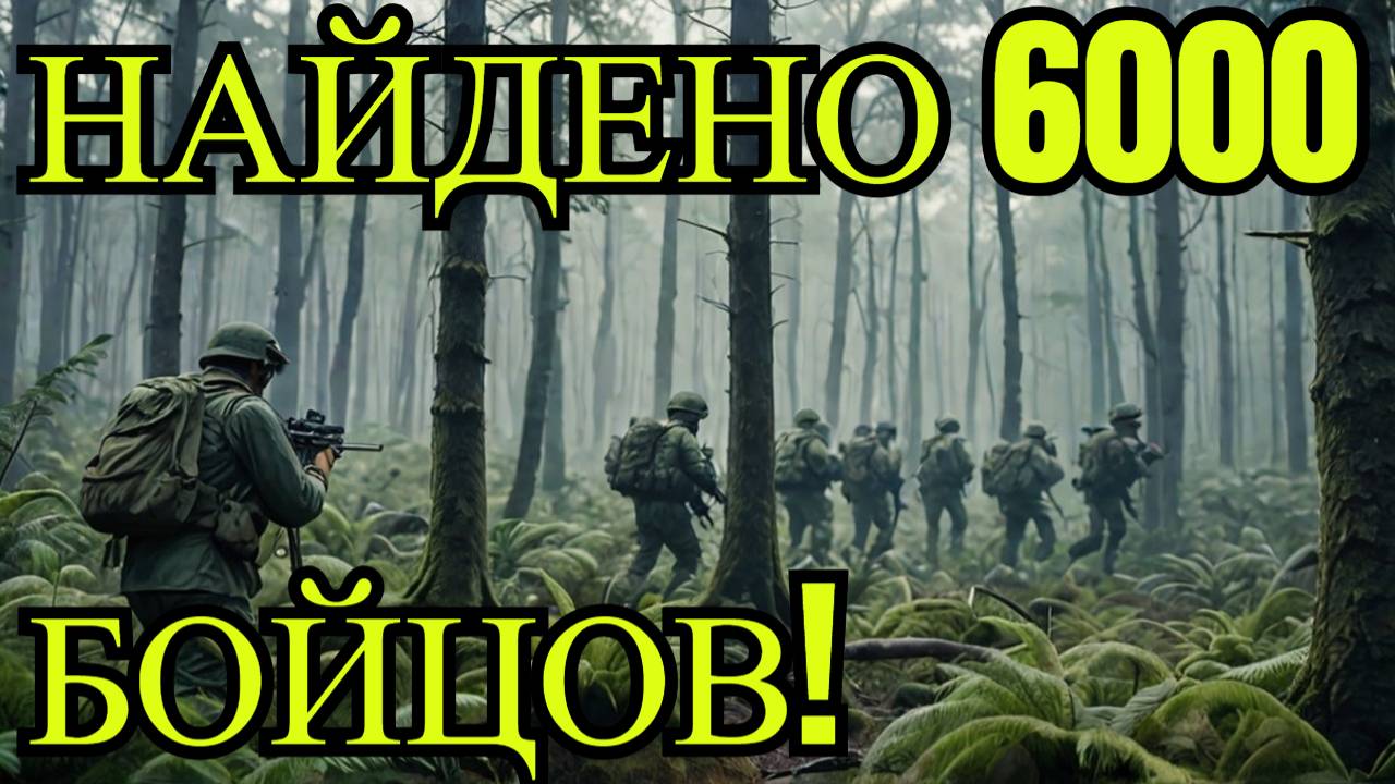 Как нашли 6 тысяч пропавших бойцов в зоне СВО