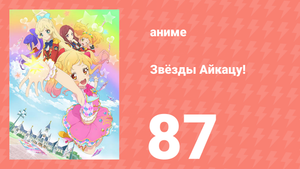 Звёзды Айкацу! 87 серия (аниме-сериал, 2016, субтитры)