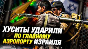 Хуситы ударили по Тель-Авиву гиперзвуковой ракетой | Новый виток конфликта на Ближнем Востоке