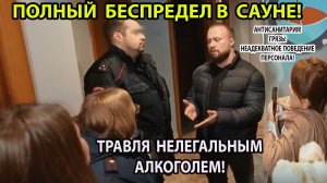 БЕСПРЕДЕЛ В САУНЕ! ТРАВЛЯ НЕЛЕГАЛЬНЫМ АЛКОГОЛЕМ!