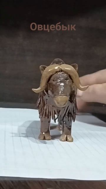 #овцебык#корольишут #глина смотреть онлайн