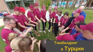 Тимбилдинг на конференции в Турции