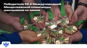 Победители 59-й Международной Менделеевской олимпиады школьников по химии