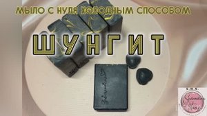 Мыло с шунгитом. Мыло с нуля холодным способом. #мыло #рецепт #шунгит #soap #мылоснуля