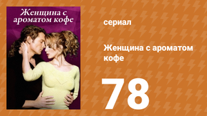 Женщина с ароматом кофе 78 серия (сериал, 2001)
