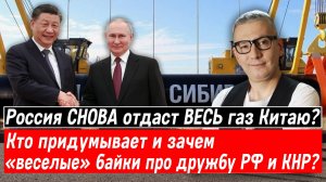 Россия ОПЯТЬ отдаст весь газ Китаю? Кто придумывает и зачем «веселые» байки про дружбу РФ и КНР?