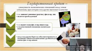 Государственный кредит