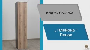 ТЭКС
Видео сборка. Спальня Плейона. Пенал.
