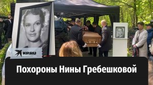 В Москве похоронили актрису Нину Гребешкову