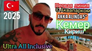 Турция 🇹🇷 AKKA Alinda с Аквапарком /  ПОСЁЛОК КИРИШ / Сервис, номер, питание, пляж и территория