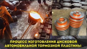 Процесс изготовления дисковой тормозной пластины для автомобилей.🔥🔥🔥