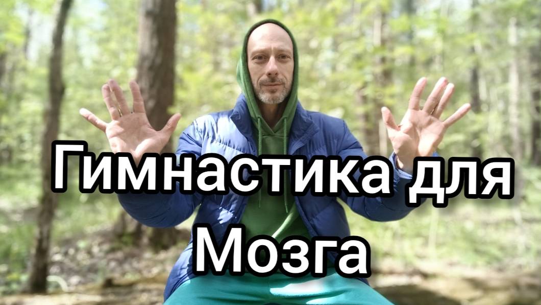 Гимнастика для здоровья мозга! Раскрытие рук. Упражнения на концентрацию внимания.