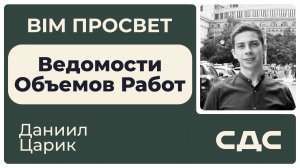 Как считают ВОРы в СДС Строй? Рассказал Даниил Царик. BIM Просвет