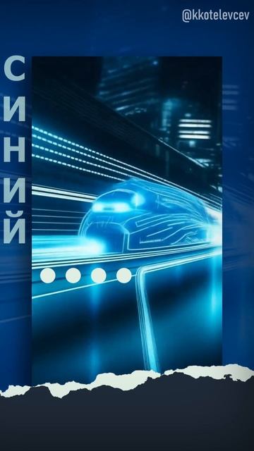 Психология цвета - синий цвет #факты #шортс #психология смотреть онлайн