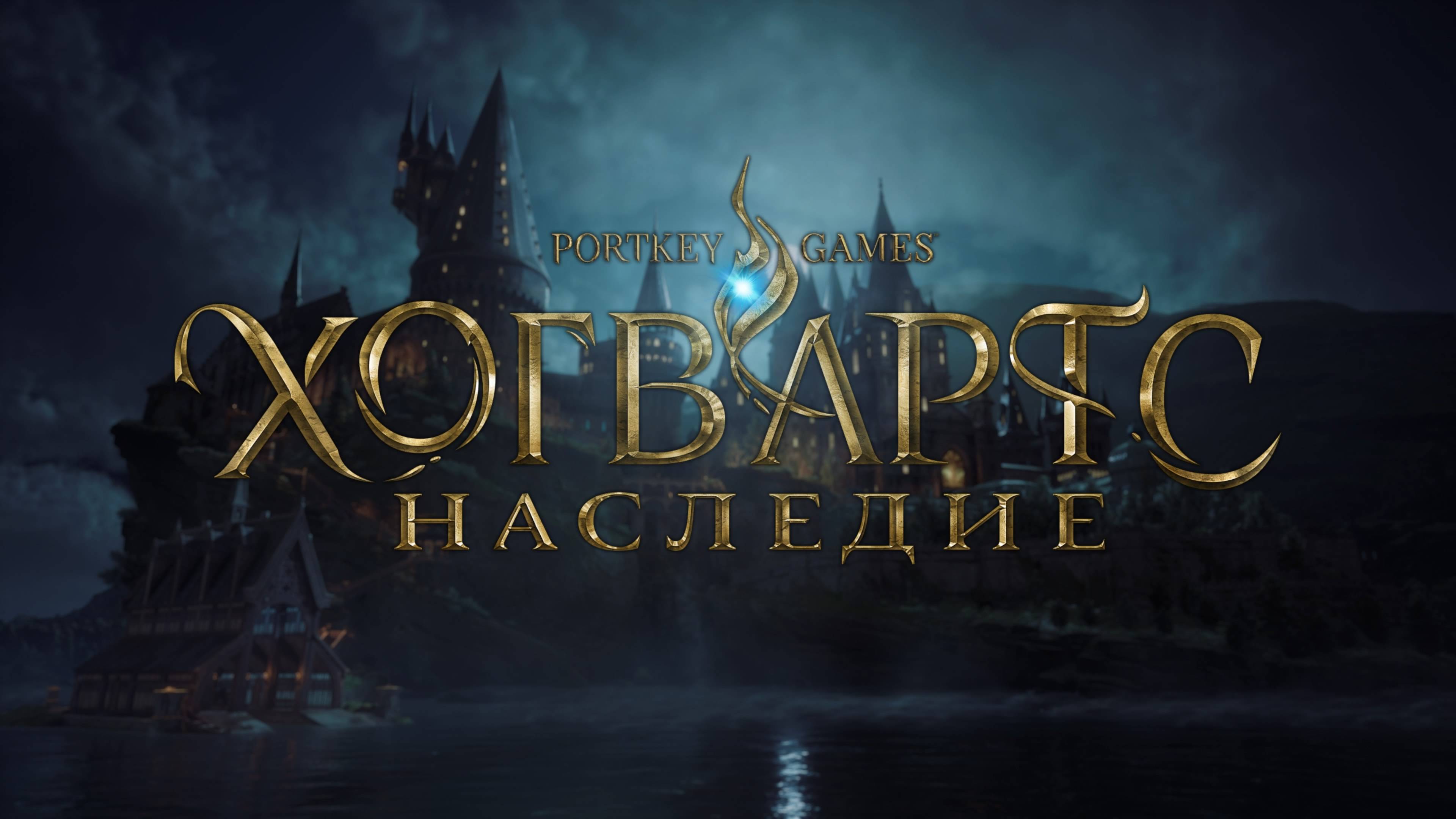 Полное прохождение игры Hogwarts Legacy PS5 Ч-4 #hogwartslegacy #ps5 #games #streamer #gaming
