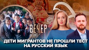 Детей мигрантов не пустят в школы?/В Твери встретили ковчег с мощами святителя Тихона