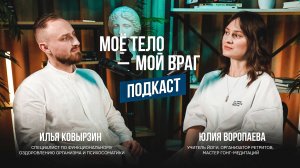 Мое тело — мой враг.