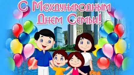 С международным днём семьи. Музыкальная открытка поздравление.