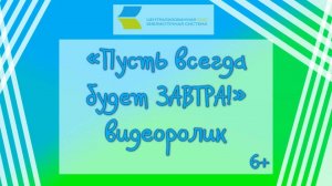 «Пусть всегда будет ЗАВТРА!», видеоролик  6+