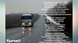 Стих про дальнобойщиков.
