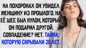 Истории из жизни. "Женщина из прошлого". Аудио рассказы