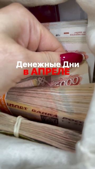ДЕНЕЖНЫЕ дни в Апреле | Грабители богатства в бацзы |