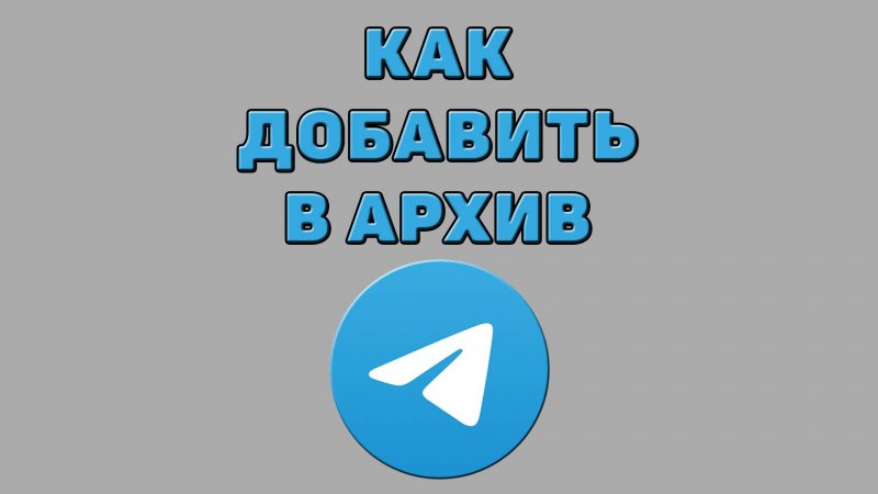Как добавить в архив в Телеграмме