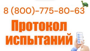 Протокол испытаний на продукцию в Москве – оформить