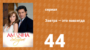 Завтра — это навсегда 44 серия (сериал, 2008)