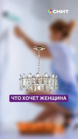 Всё, о чём мечтает женщина, — есть в СМИТе! ✨