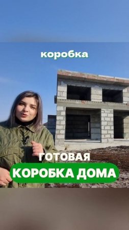 Сколько стоит коробка дома? #готоваякоробкадома #строительстводома #полистиролбетон #мегаблоки