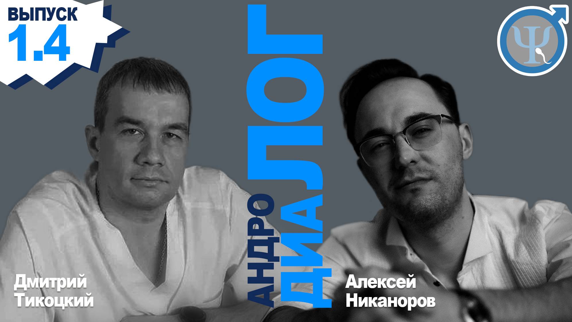 Андролог. Рубрика "АндроДиаЛог" 1.4. Все о спермограмме.