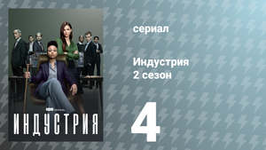 Индустрия 2 сезон 4 серия «Есть такие женщины…» (сериал, 2022)