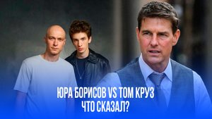 Том Круз в шоке! Юра Борисов раскрыл секрет из прошлого — что произошло?