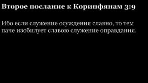 2-е послание Коринфянам, глава 3