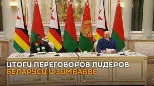 Лукашенко провел переговоры с президентом Зимбабве Мнангагвой