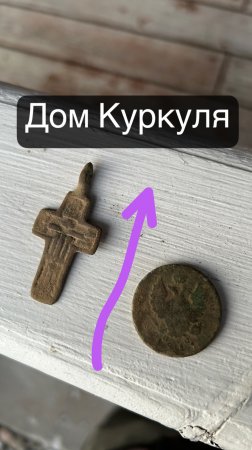 Дом Куркуля и его сюрпризы