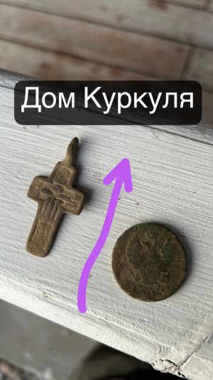 Дом Куркуля и его сюрпризы