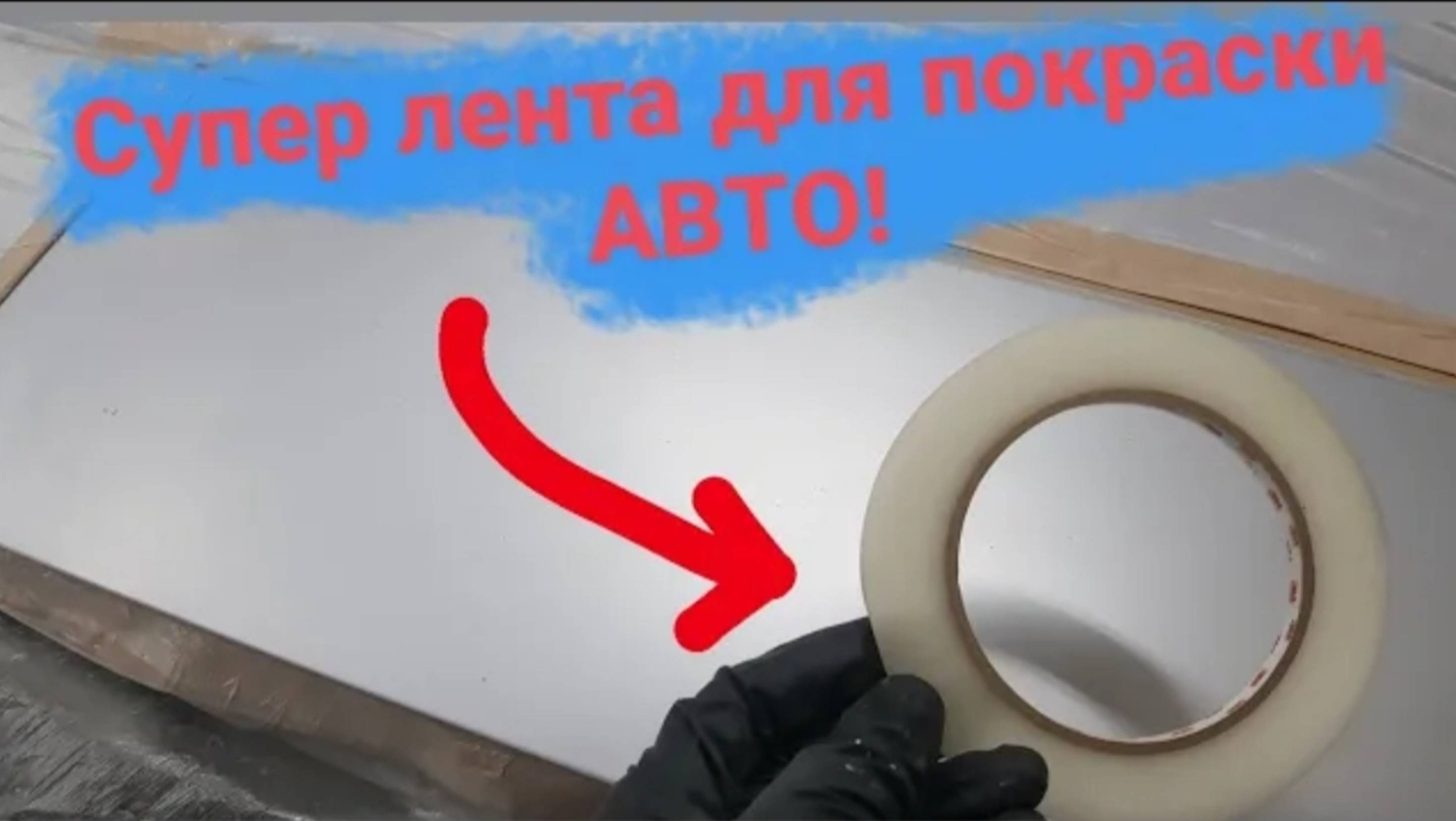 Как покрасить авто в переход с помощью ленты.