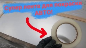Как покрасить авто в переход с помощью ленты.