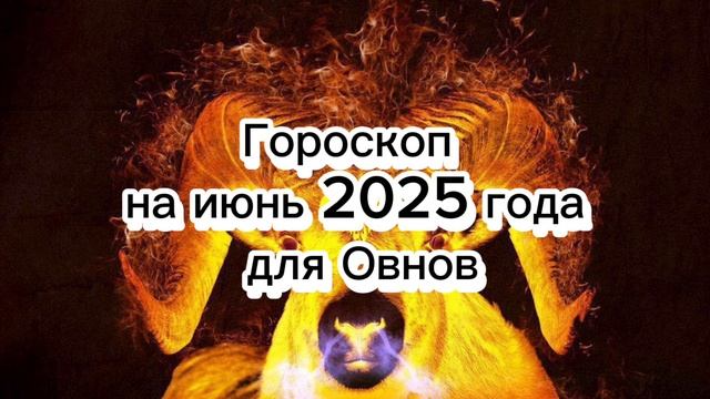 Овен: Гороскоп на Июнь 2025 - Любовь, Деньги, Удача! #овен #гороскоп #июнь2025
